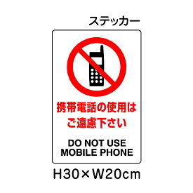 ▼ 携帯電話の使用はご遠慮下さい JIS規格安全標識 2018年改正版 H30×W20cm / 標識 ステッカー シール un-803-112a