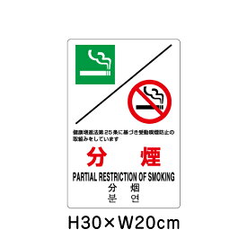▼ 分煙 JIS規格安全標識 2018年改正版 H30×W20cm / 看板 プレート 標識 エコユニボード un-803-161A