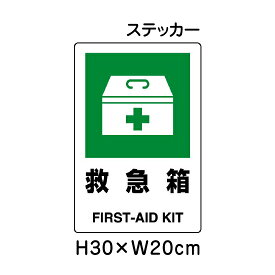 ▼ 救急箱 JIS規格安全標識 2018年改正版 H30×W20cm / 標識 ステッカー シール un-803-832a