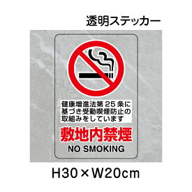 ▼ 敷地内禁煙 透明ステッカー 5枚1組セット JIS規格安全標識 2018年改正版 H30×W20cm / 標識 ステッカー シール un-807-59A