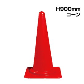 楽天市場 カラーコーン 900mmの通販
