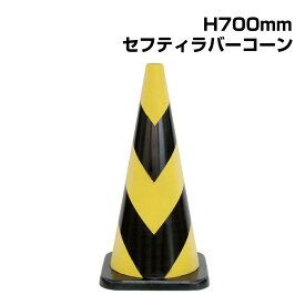 ▼セフティラバーコーン （黄色部反射式） H700mm / コーン 三角コーン パイロン パイロンコーン / 光を反射 / ラバー製 / ウェイト無しで使用可 /385-14A