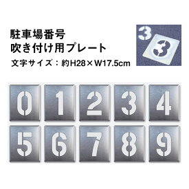 楽天市場 駐車場 スプレー 吹き付け プレートの通販