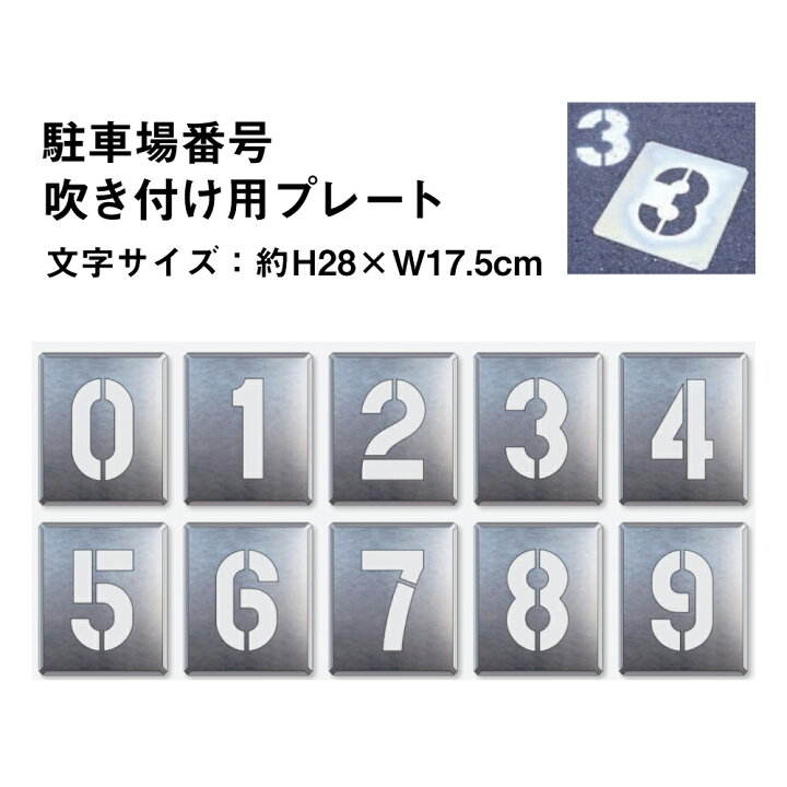 楽天市場】駐車場番号 吹き付け用プレート 0～9 大 文字サイズ：28 