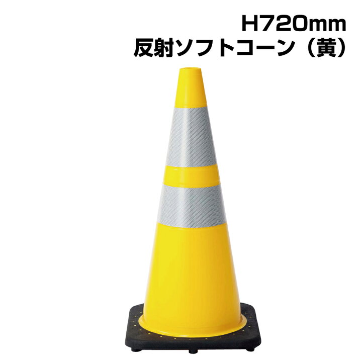 楽天市場】▽ソフトコーン （黄） H720mm / コーン カラーコーン 三角 