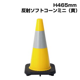 ▼ソフトコーンミニ （黄） H465mm / コーン カラーコーン 三角コーン パイロン パイロンコーン / ポリ塩化ビニール / 破損やひび割れ起こりにくい / 反射テープ付き / 835-329