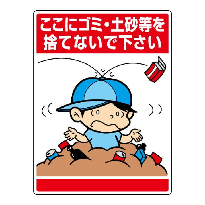 楽天市場 環境美化標識 ここにゴミ 土砂等を捨てないでください ゴミ捨て禁止 ポイ捨て禁止 土砂 空き缶 空き瓶 ごみ7 13 看板ならいいネットサイン 楽天市場 環境美化標識 ここにゴミ 土砂等を捨てないでください ゴミ捨て禁止 ポイ捨て禁止 土砂 空き缶 空き瓶 ごみ7 13 看板ならいいネットサイン