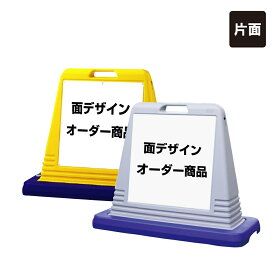 【期間限定P5倍】 【デザイン自由】【片面】 サインキューブ 面オーダー専用 / 屋外 デザイン特注看板 オーダーメイド スタンド看板 立て看板 un-874-151A-toku