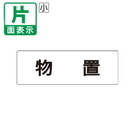 ▼ 物置 室名表示板 小 【片面】 アクリル / 倉庫 / 室名表示板 / 壁面表示 / ドア表示 / rs1-27