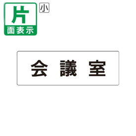 ▼ 会議室 室名表示板 小 【片面】 アクリル / 商談室 / 室名表示板 / 壁面表示 / ドア表示 / rs1-60