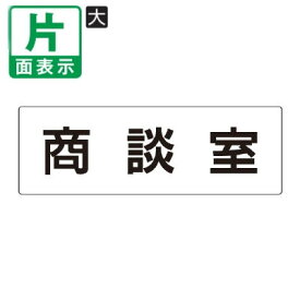 ▼ 商談室 室名表示板 大 【片面】 アクリル / 面談室 / 室名表示板 / 壁面表示 / ドア表示 / rs2-73