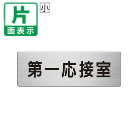 ▼ 第一応接室 室名表示板 小 【片面】 アルミ / 第一応接間 / 室名表示板 / 壁面表示 / ドア表示 / rs6-62