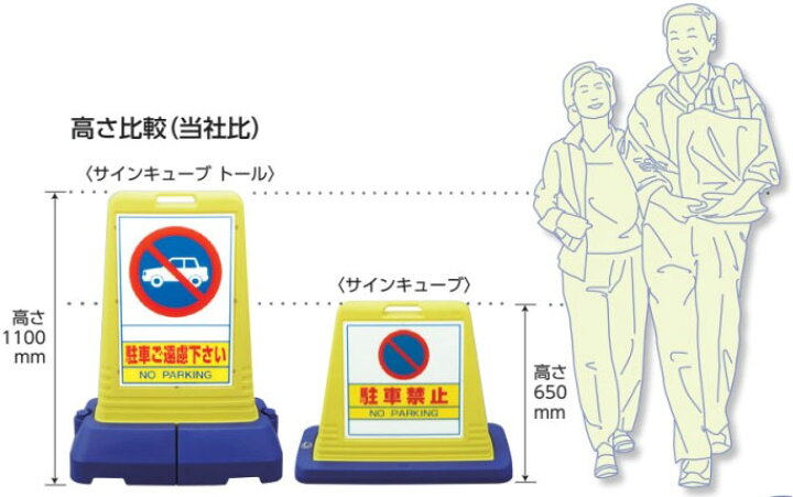 楽天市場】▽ サインキューブトール 【 片面 】 駐車禁止 H1100mm/ NO 