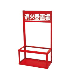 ▼ 消火用品 消防用品 消火器置場 【 消火器 】 粉末4・10型用 2本用 un-376-202