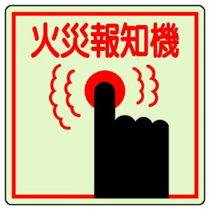 ▼ 消防標識 消火用品 蓄光ステッカー 【 火災報知器 】 un-825-45