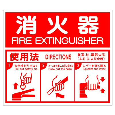 消火器置場に必須 消火器標識 消火用品 消火器 ABC用 un-826-25 FIRE 61％以上節約 大人の上質 EXTINGUISHER