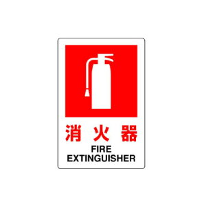 ▼ 消火用品表示【 消火器 】(小) FIRE EXTINGUISHER un-826-29B