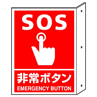 遠目からでもよくわかる突出しタイプ 消防標識 消火用品 突出しタイプ標識 両面表示 BUTTON SOS 熱販売 セール un-826-44 EMERGENCY 非常ボタン