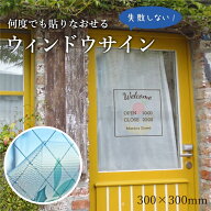 ウィンドウサイン 300×300mm / ウィンドウステッカー 窓ガラスシート 窓用デコレーションシール 剥がせ…