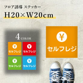 フロア誘導ステッカー セルフレジ 誘導シール 会計 H20×W20cmレジ誘導案内 足跡 シール 床 案内 誘導 レジ 整列 足元案内 標識 表示 フロアサイン モール 店舗 cash-20-06sty