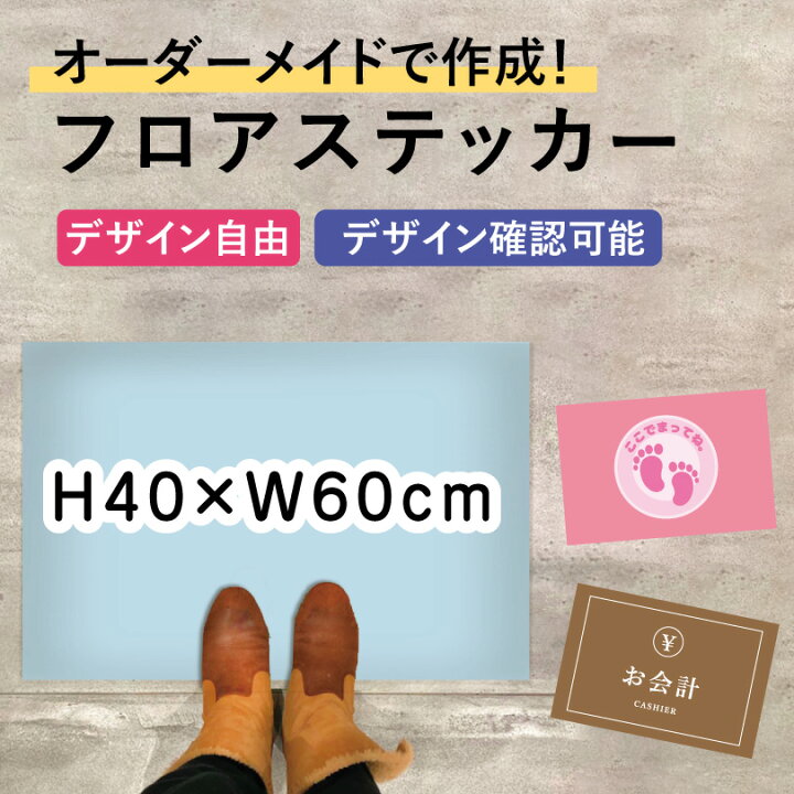 楽天市場】【 デザイン自由 】オーダーメイド フロアステッカー フロア 