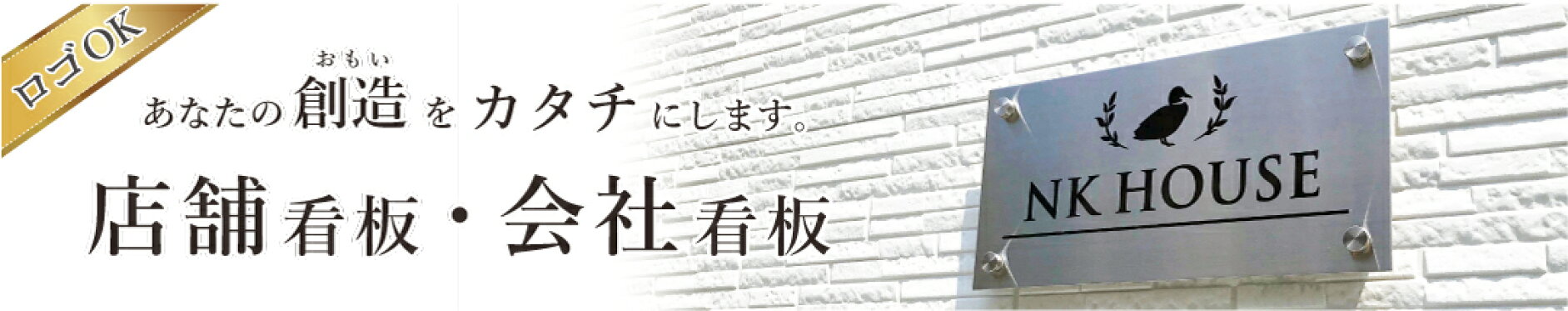 銘板 会社看板 店舗看板