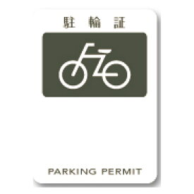 駐輪シール PS-01タイプ 200枚セット / 自転車 自転車シール 駐輪場 駐輪証 駐輪許可証 駐輪管理 ステッカー ピクトグラム pp-ps01-200set