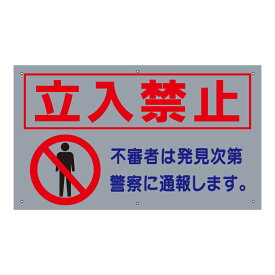 ■送料無料／激安看板●立入禁止 看板 △ 立ち入り禁止 不法侵入 不審者 無断立入 警察へ通報 立ち入り パネル看板 プレート看板 会社 畑 侵入防止 不審者対策 私有地 不法侵入 駐車場 観光客対策 目立つ看板 敷地内 立ち入りお断り 会社 マンション 店舗 ホテル 駐車場 駐輪