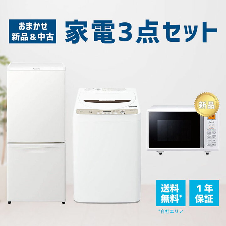 楽天市場】【1年保証】 家電セット 3点セット 中古 冷蔵庫 洗濯機 電子 