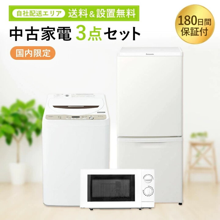 楽天市場】【180日保証】 家電セット 3点セット 中古 冷蔵庫 洗濯機 