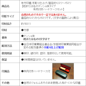 【送料無料】竹のはんこ/朱竹印鑑/手彫り仕上げ/【姓または名のテンショ体タイプ朱肉付きハードケース】