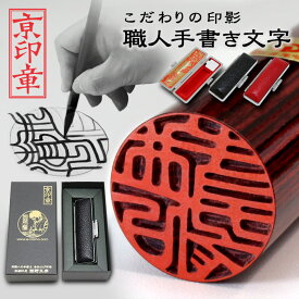 火神(あぐに)印鑑 16.5ミリ ケース付 実印 印鑑 はんこ 送料無料 京都の印影作家手書き文字の印鑑 個人印鑑 ハンコ いんかん 就職祝い 会社 ギフト 祝い