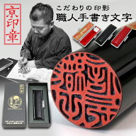 芯持ち黒水牛印鑑 13.5ミリ ケース付 実印 銀行印 京印章 手書き印影 手仕上げ印鑑 個人印鑑 印鑑 作成 …