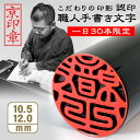 【数量限定】【お試し価格】芯持ち黒水牛印鑑 10.5ミリ/12.0ミリ 実印 銀行印 認印 京印章 手書き印影 手仕上げ印鑑 …
