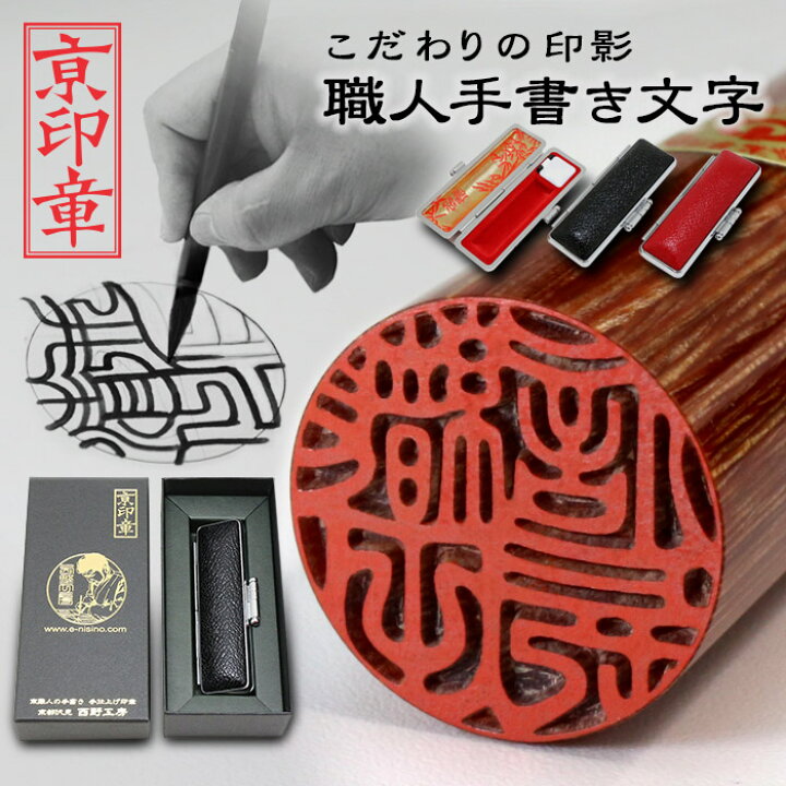 冬バーゲン 特別送料無料 黒彩樺 くろさいか 印鑑 18 0ミリ 実印 はんこ 京都の印影作家手書き文字の印鑑 個人印鑑 ハンコ いんかん 就職祝い 会社 ギフト 祝い Www Dexion Com Au