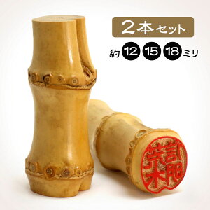 朱竹印 姓または名+フルネーム 約12.0/約15.0/約18.0ミリ ケース付 2本セット 竹 竹のはんこ 竹根印 竹印鑑 落款印 京都嵯峨野 実印 銀行印 認印