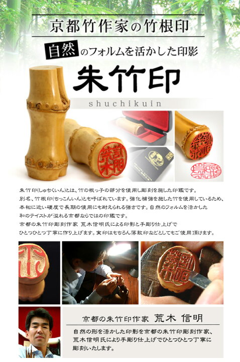楽天市場】朱竹印 フルネーム 【ケース付】 約15ミリ/約18ミリ 竹 竹のはんこ 竹根印 竹印鑑 落款印 京都嵯峨野 実印 銀行印 認印 : 京の手彫り仕上印鑑実印 西野工房