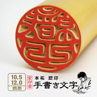 【お試し価格】薩摩本柘印鑑 10.5/12.0ミリ 認印 銀行印 京印章 手書き印影 手仕上げ印鑑 個人印鑑 印鑑 …