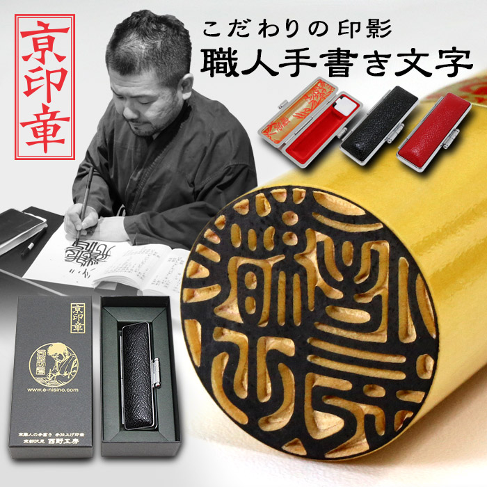 送料無料 で人気 京都の印影作家 清一による美しい手書き印影と熟練 