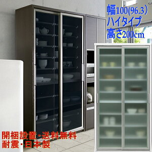 食器棚 幅100 実寸幅96.3cm 奥行45 高さ200 ハイタイプ引き戸 アクター アルミ扉2枚 完成品 ダイニングボード キッチンボード スライド扉食器収納 家電収納 台所 キッチン収納 木製 ホワイト ブ