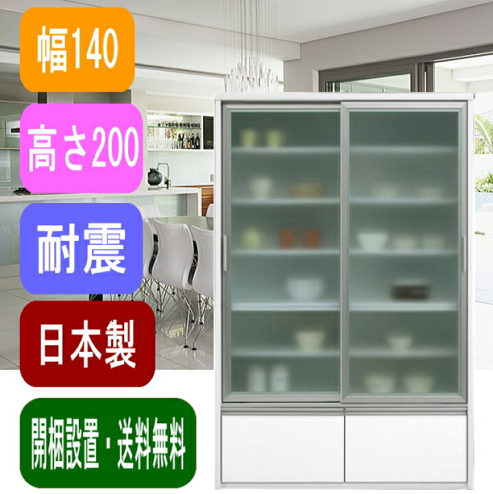 楽天市場】食器棚 引き戸 引出し 幅140cm アクター 完成品 ダイニング 