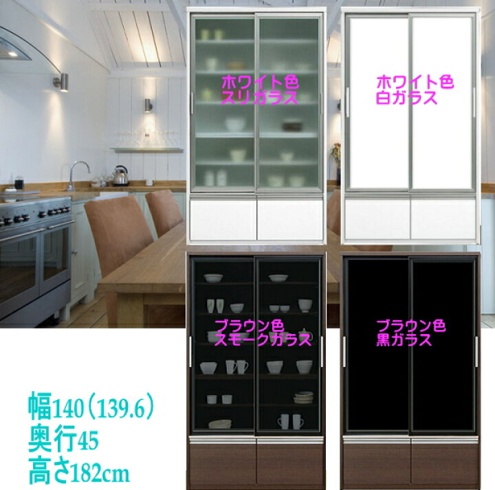 楽天市場】食器棚 引き戸 引き出し 幅140cm 女性に優しい高さ182cmと 
