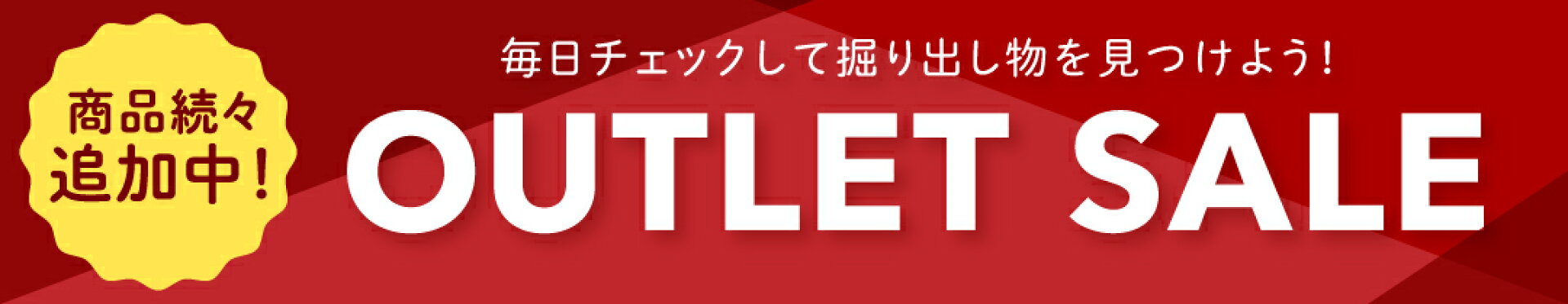 アウトレット商品追加中