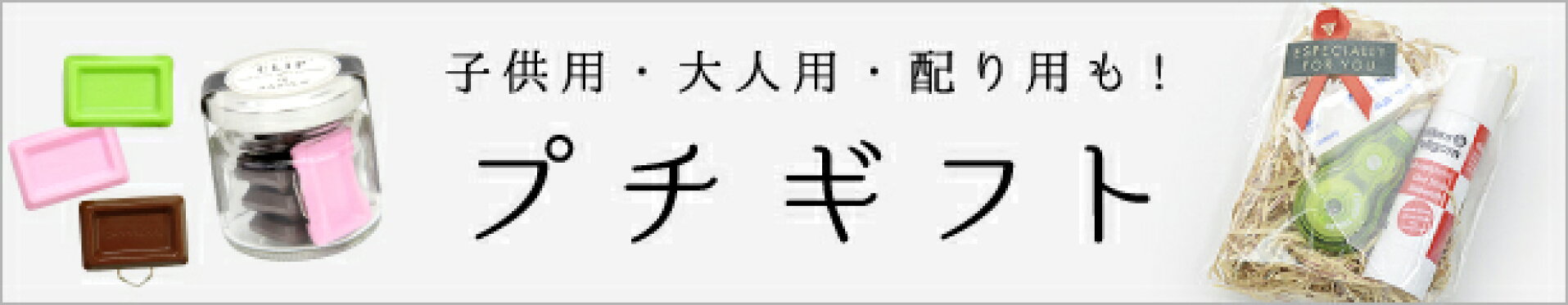 プチギフト特集
