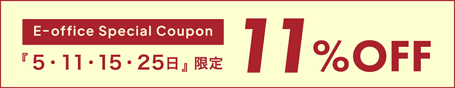 イー・オフィス クーポンデー 毎月5,11,15,25日は11％OFF！