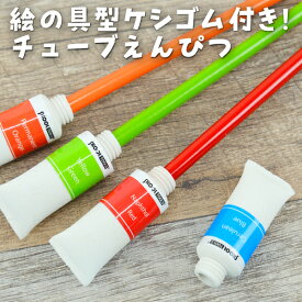 絵の具消しゴム付き鉛筆 おもしろ文具BRUNNEN Pencil with Eraser "Tube of Paint"