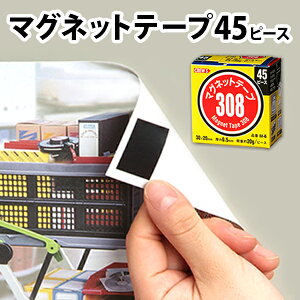 マグネットテープ 308 両面テープ付き 45ピース 文房具 デザイン おしゃれ ステーショナリー 海外 輸入 ポスターに 掲示物に 磁石 貼れる