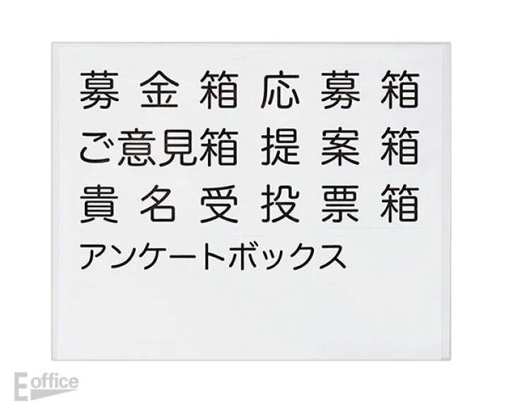 楽天市場 南京錠付き クルーズ マルチボックス Cr 募金箱 貴名受 投票箱 アンケートボックス 用途に合わせて使える付属シール 便利 ホワイト ご意見 提案 カギ 鍵 簡単 チャリティー イベント レジ前 災害 おしゃれ文具専門店イー オフィス