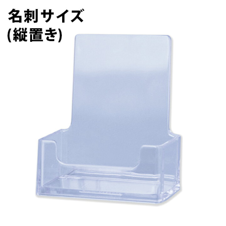 楽天市場 カタログケース 名刺サイズ 縦置き Cr 事務用品 店舗用品 備品 パンフレットスタンド カタログスタンド ステーショナリー デザイン おしゃれ 透明 クリア アクリル シンプル ショップ ポイントカード ディスプレイ おしゃれ文具専門店イー オフィス