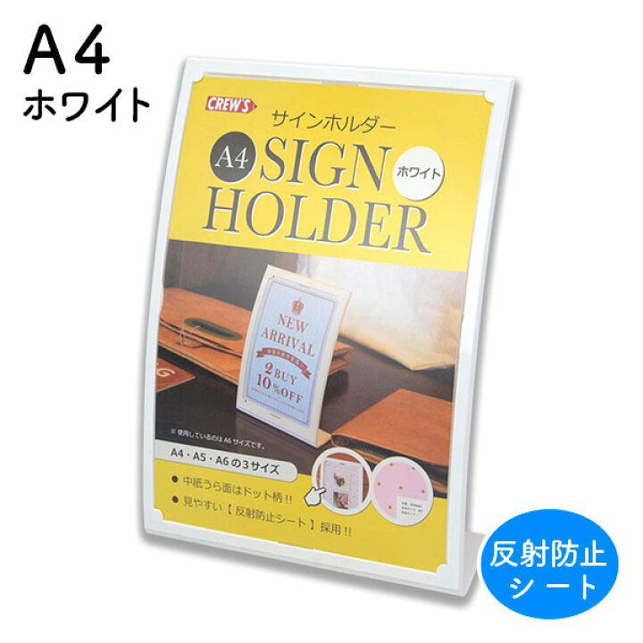 楽天市場 片面用 サインホルダー 縦 ホワイト おしゃれなデザインのメニュー立て Cra4001 Crew S クルーズ社文房具店舗 展示 チラシ パンフレット Pop メニュー カード 写真 おしゃれ 反射防止シート ディスプレイ フレーム ネイルチップ展示 サンプル 海外 輸入 楽天市場 片面用 サインホルダー 縦 ホワイト おしゃれなデザインのメニュー立て Cra4001 Crew S クルーズ社文房具店舗 展示 チラシ パンフレット Pop メニュー カード 写真 おしゃれ 反射防止シート ディスプレイ フレーム ネイルチップ展示 サンプル 海外 輸入